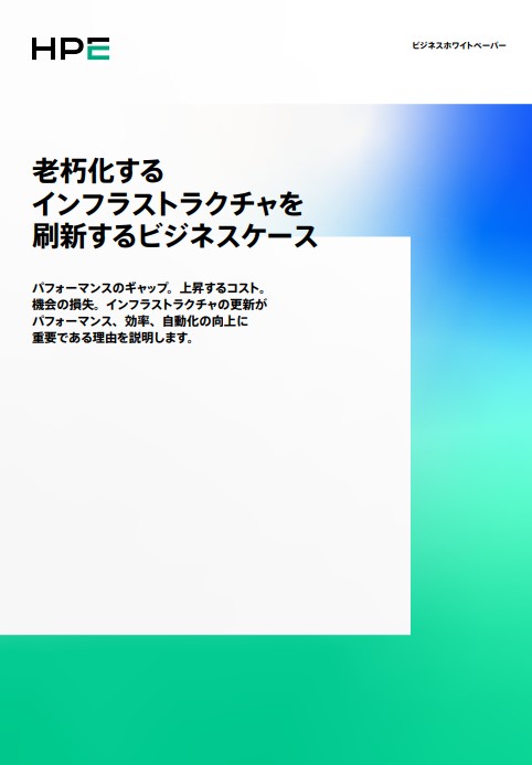 老朽化するインフラストラクチャを刷新するビジネスケース