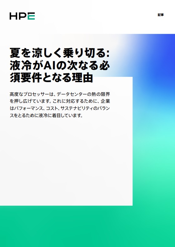 夏を涼しく乗り切る: 液冷がAIの次なる必須要件となる理由