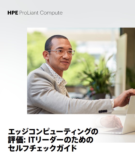 エッジコンピューティングの評価: ITリーダーのためのセルフチェックガイド
