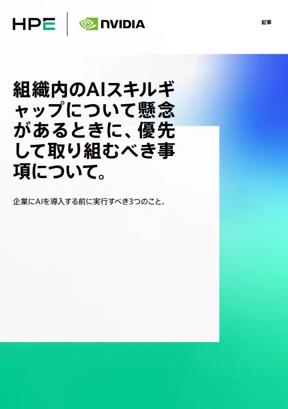 組織内のAIスキルギャップに懸念していませんか? まず最初に注目するべき重要ポイント