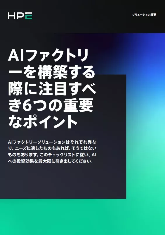 AIファクトリーを構築する際に注目すべき6つの重要なポイント