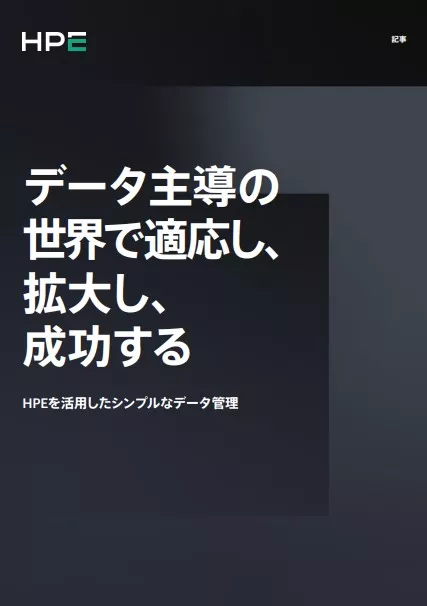 データ主導の世界で適応し、拡大し、成功する