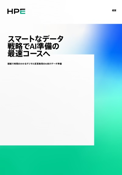 スマートなデータ戦略でAI準備の 最速コースへ