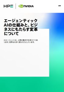 エージェンティックAIとは? そしてビジネスがどう変...