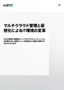 マルチクラウド管理と仮想化によるIT環境の変革