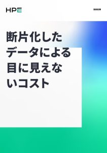 断片化した データによる 目に見えな いコスト