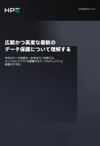 広範かつ高度な最新の データ保護について理解する