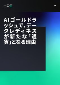 AIゴールドラッシュで、データレディネスが新たな�...