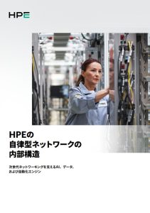 HPEの自律型ネットワークの内部構造