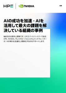 AI展開を迅速に成功に導く: AIを活用して最大の課題�...