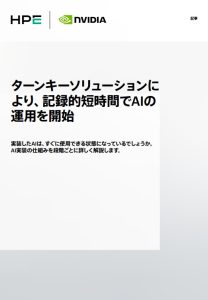 ターンキー型ソリューションの導入で、AIイニシア�...