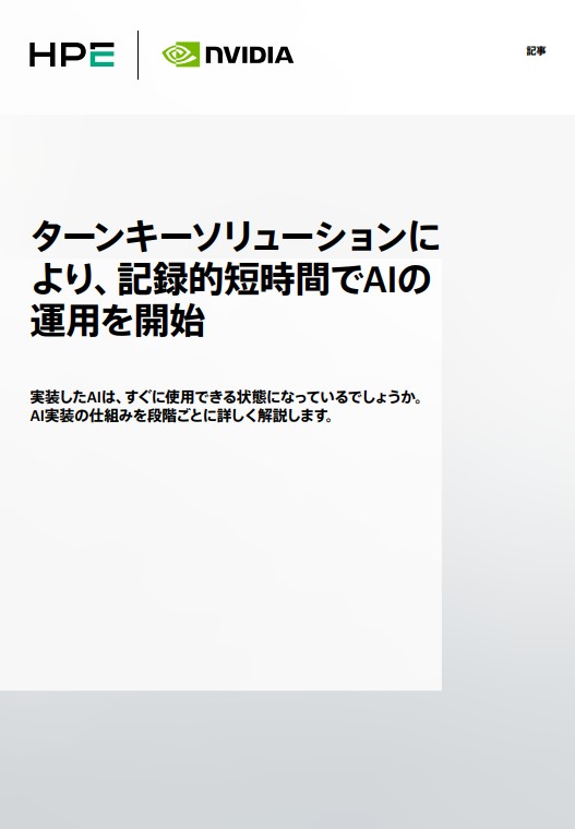 ターンキー型ソリューションの導入で、AIイニシアチブをこれまでにない高速スピードで起動