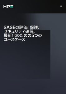 SASEの評価: 保護、セキュリティ確保、最新化のため�...