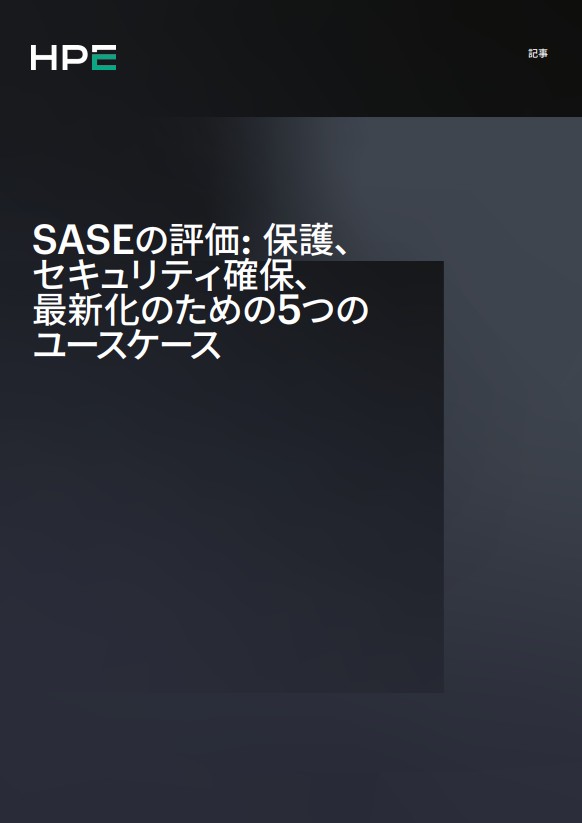 SASEの評価: 保護、セキュリティ確保、最新化のための5つのユースケース