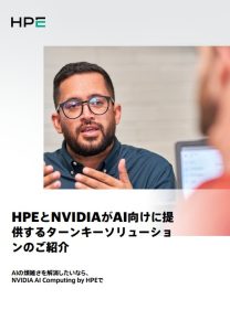 HPEとNVIDIAが提供するGenAI向けのターンキーソリュー�...